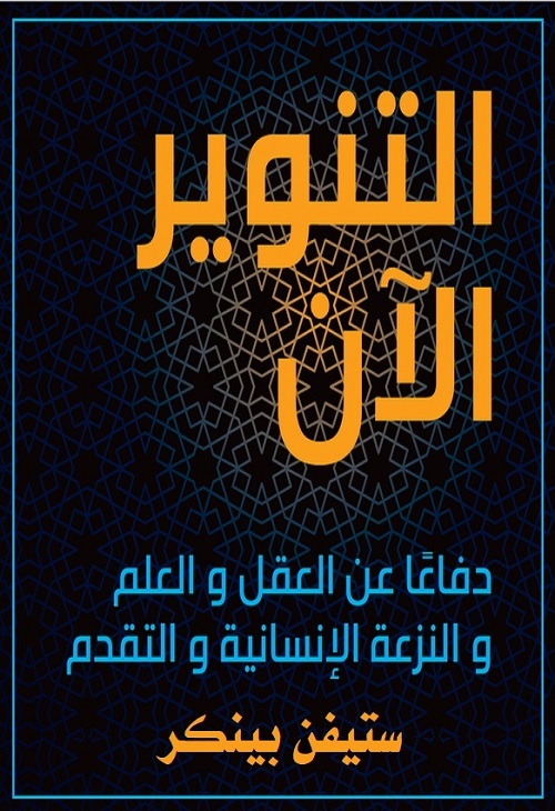 التنوير الآن : دفاعا عن العقل والعلم والنزعة الإنسانية والتقدم